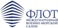 Международный военно-морской салон «ФЛОТ»